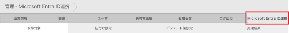 管理 - Microsoft Entra ID連携