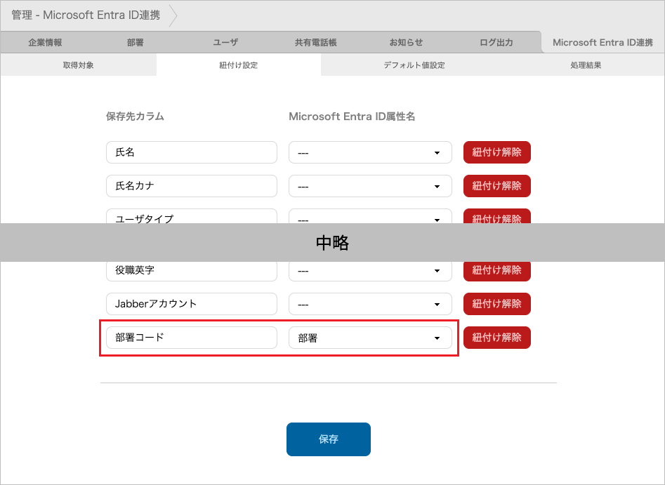 管理 - Microsoft Entra ID連携 - 紐付け設定