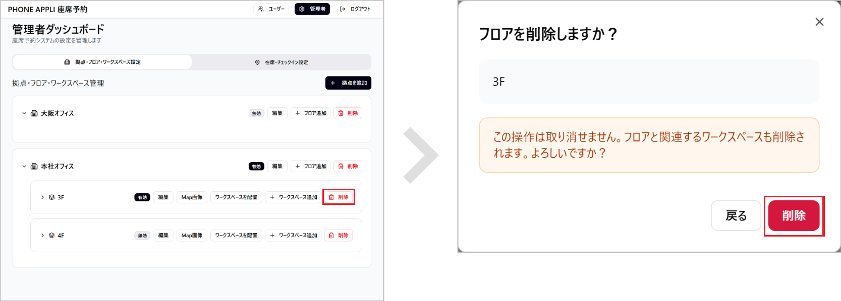 座席予約 - 管理者- フロアを削除