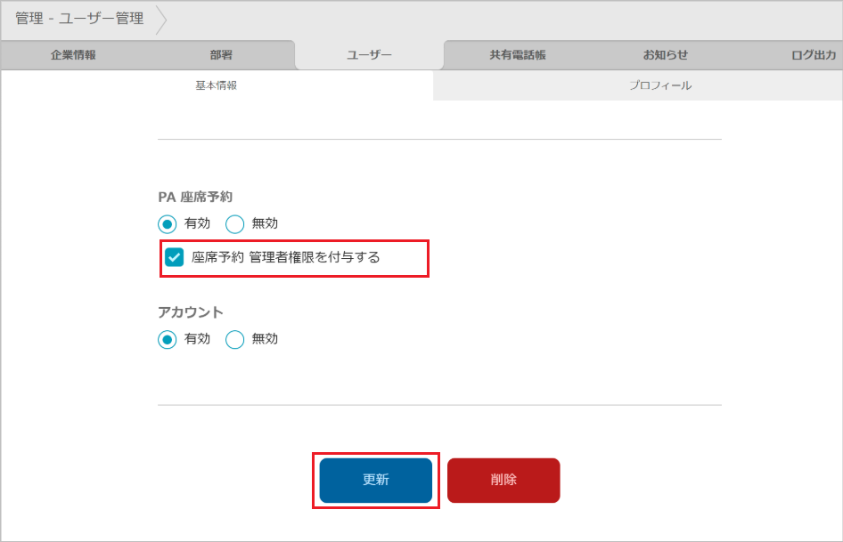 管理 - ユーザー管理（PA 座席予約 管理者権限を付与する）