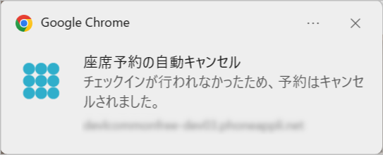 座席予約 - ユーザー- キャンセルの通知