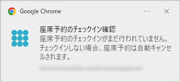 座席予約 - ユーザー- 未チェックインの通知