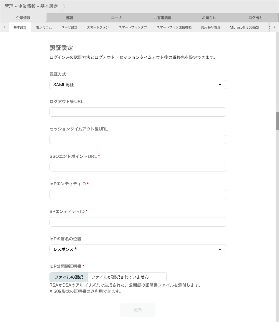 管理 - 企業情報 - 基本設定(SAML認証)