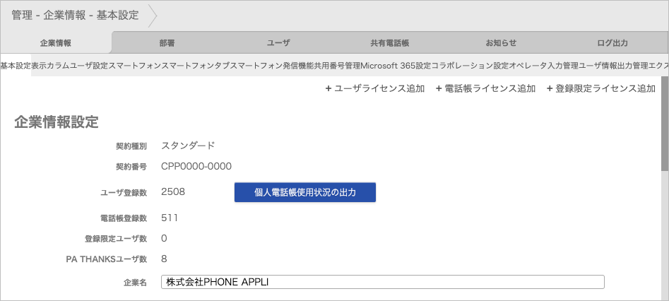 管理 - 企業情報 - 基本設定（企業情報設定）