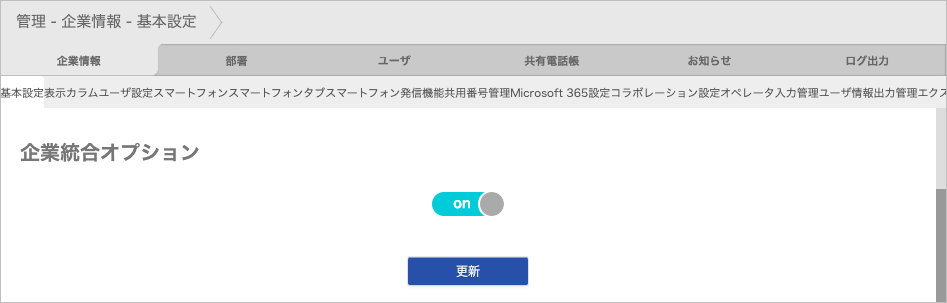 管理 - 企業情報 - 基本設定（企業統合オプション）