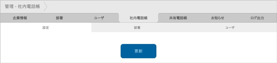 管理 - 社内電話帳(設定)