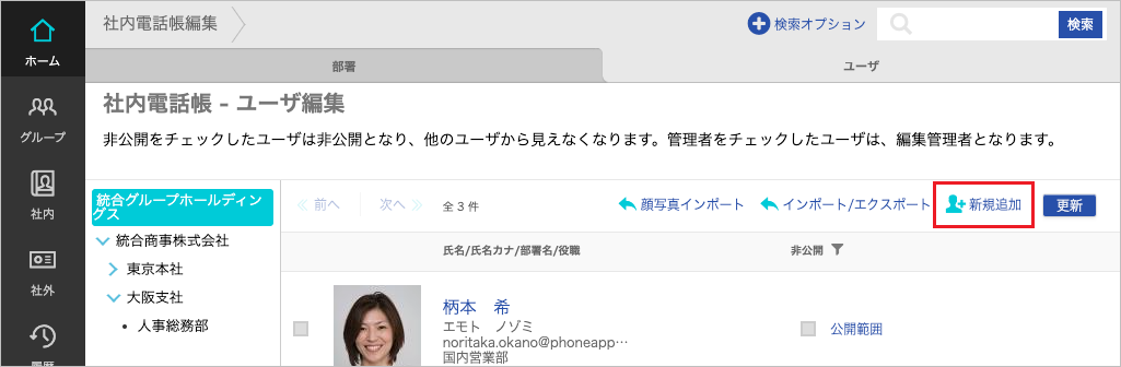 社内電話帳編集（新規追加）