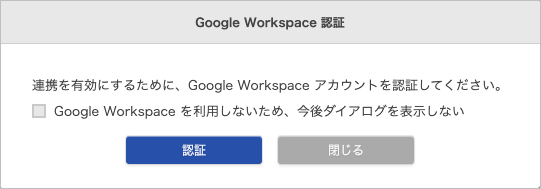 Google Workspace認証