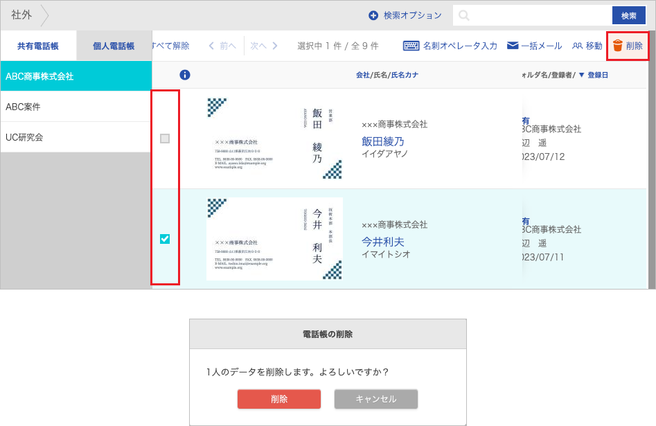 連絡先 削除（一括）