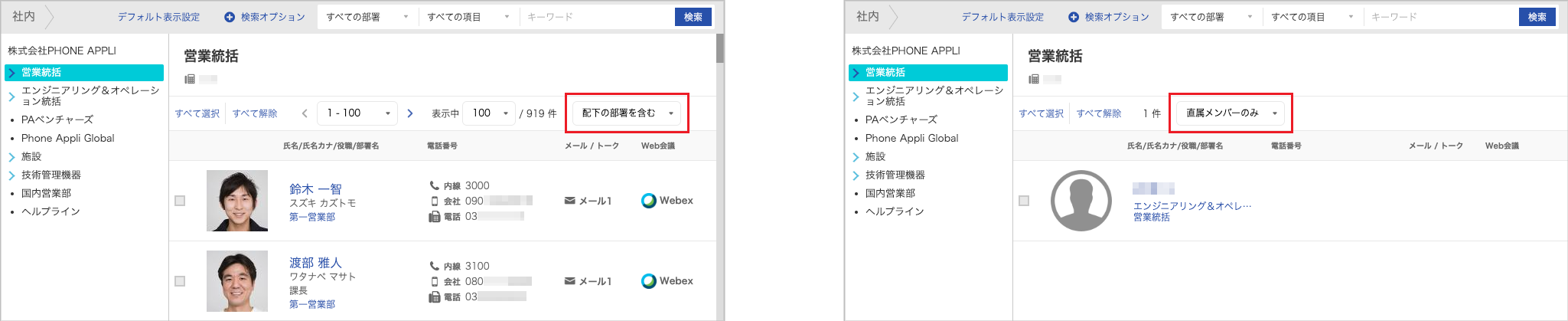 社内電話帳(配下の部署を含む/直属メンバー)