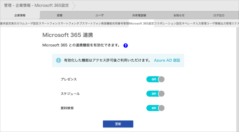 管理 - 企業情報 - Microsoft 365設定