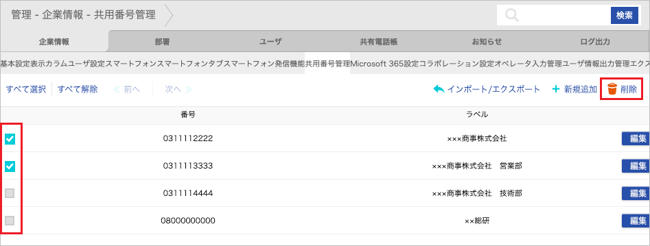 管理 - 企業情報 - 共用番号管理（削除）