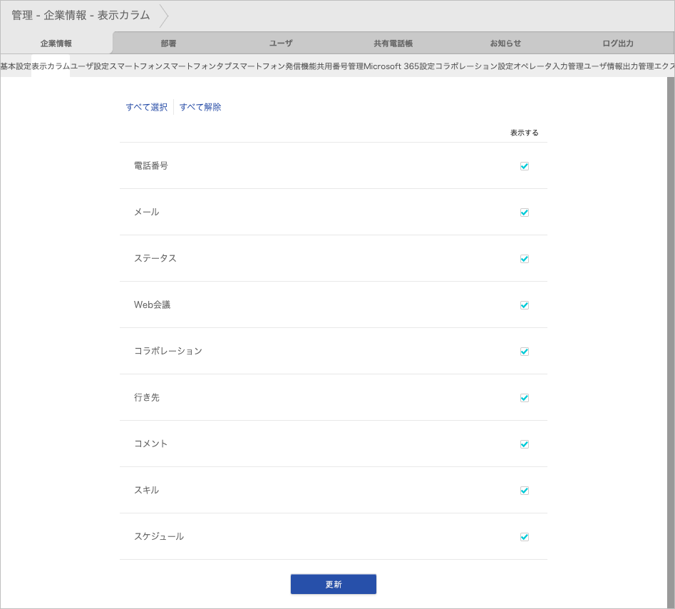 管理 - 企業情報 - 表示カラム