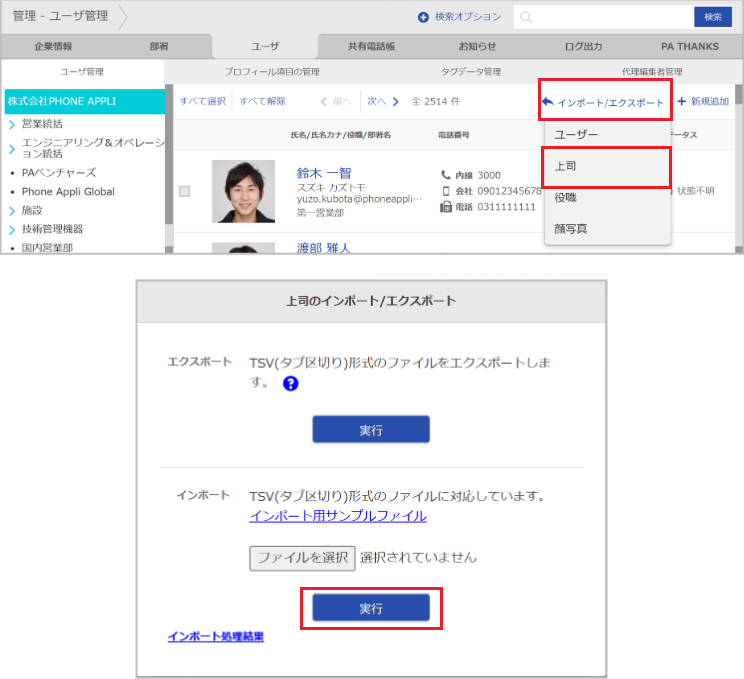 管理 - ユーザ管理（上司のインポート）