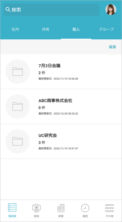 個人電話帳（社外） 個人電話帳フォルダ一覧
