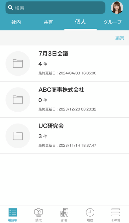 個人電話帳（社外） 個人電話帳フォルダ一覧