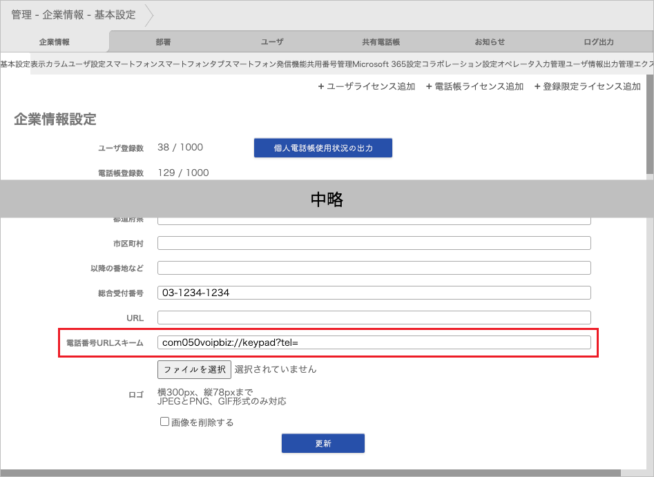 管理 - 企業情報 - 基本設定