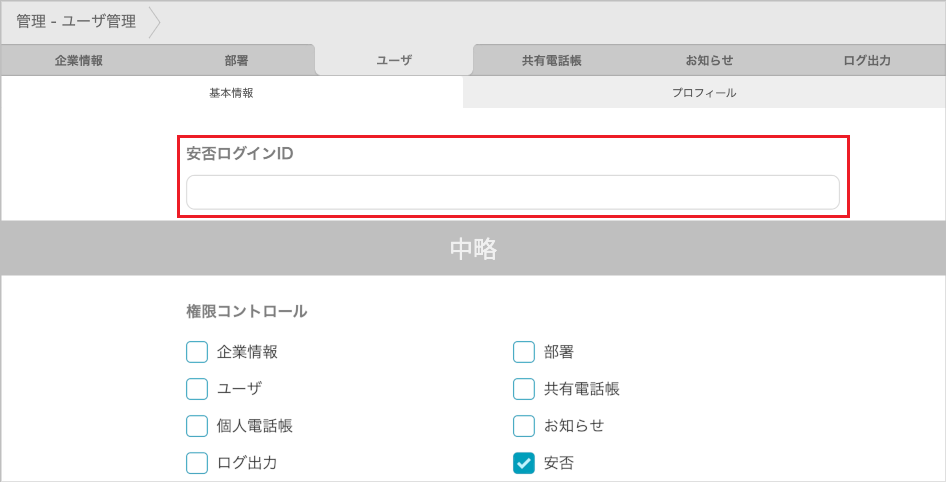 管理 - ユーザ管理（安否ログインID）