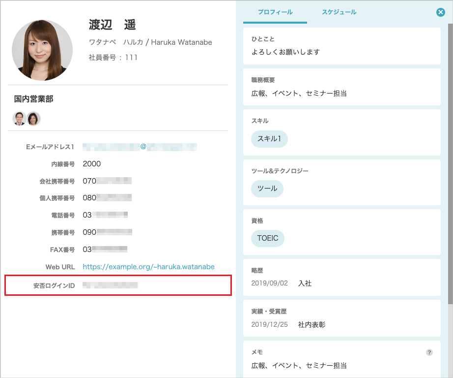 安否ログインIDの確認