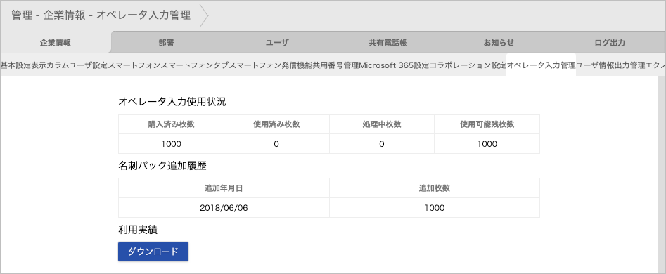 管理 - 企業情報 - オペレータ入力管理