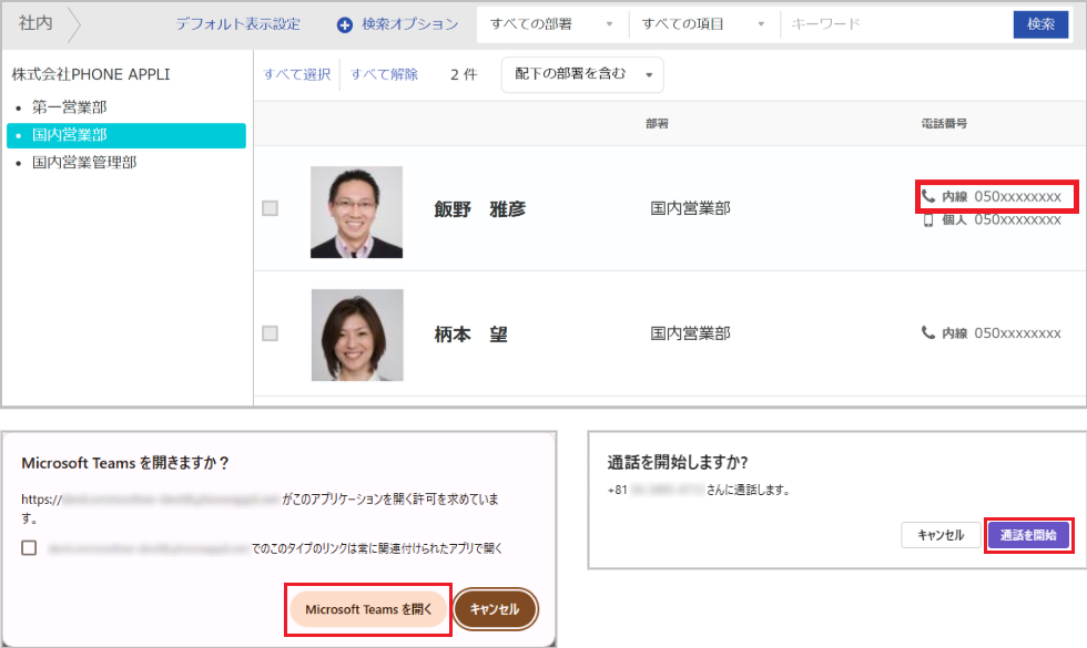 社内電話帳 連絡先一覧から電話をかける