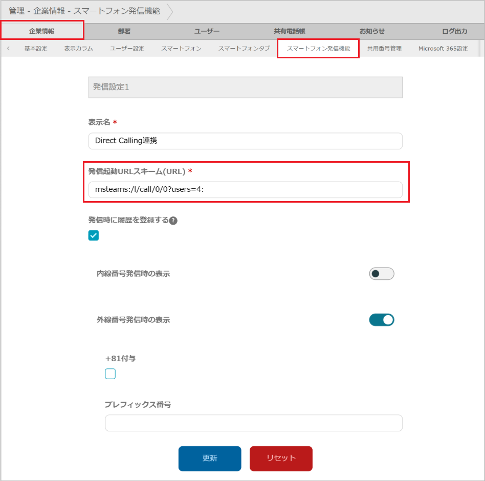 管理 - 企業情報 - スマートフォン発信機能