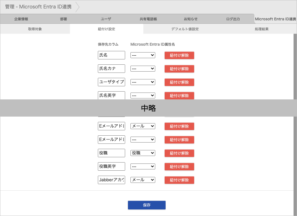 管理 - Microsoft Entra ID連携 - 紐付け設定