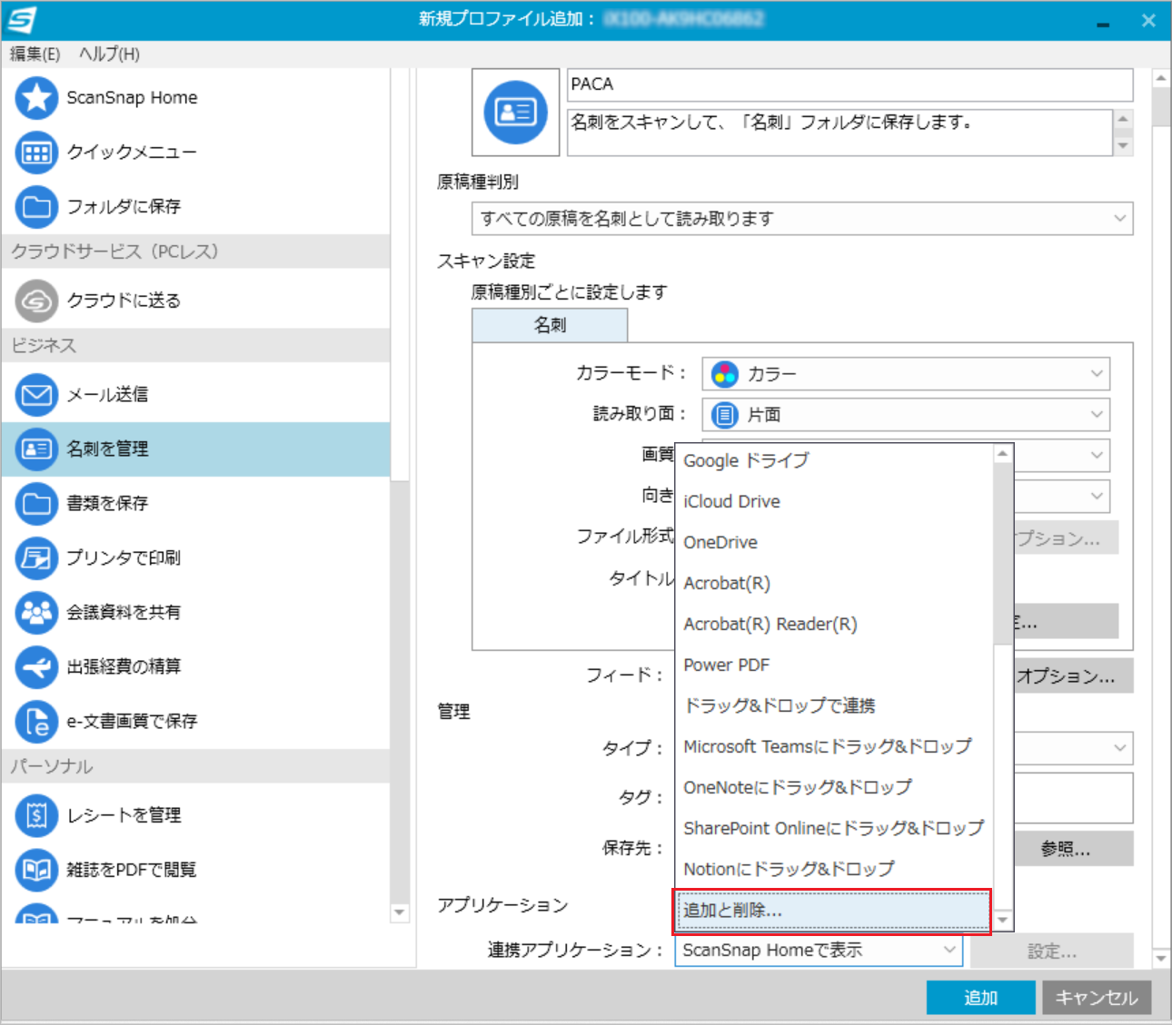 追加アプリケーション設定