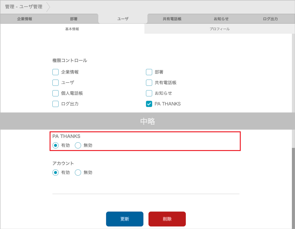 管理 - ユーザ管理（PA THANKS）