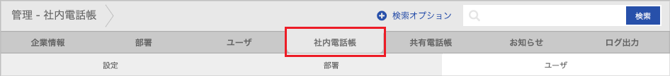 管理 - 社内電話帳