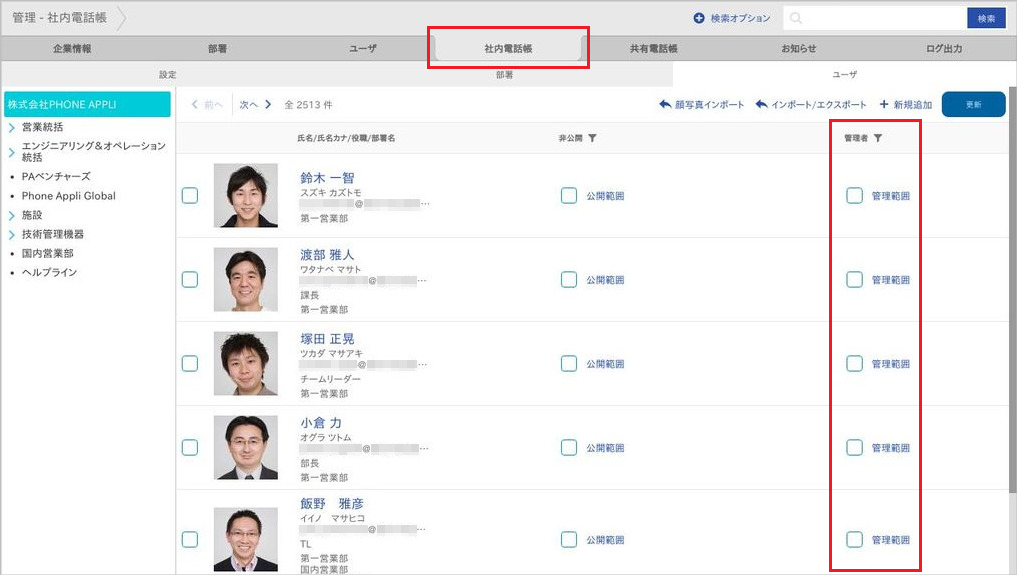 管理 - 社内電話帳（ユーザ（管理者））