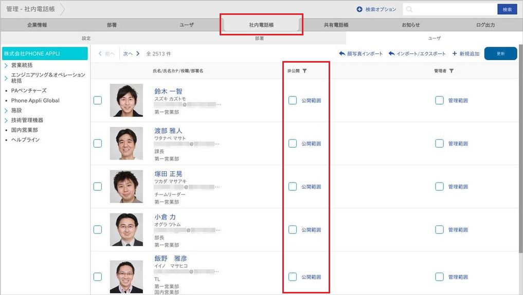 管理 - 社内電話帳（ユーザ（非公開））