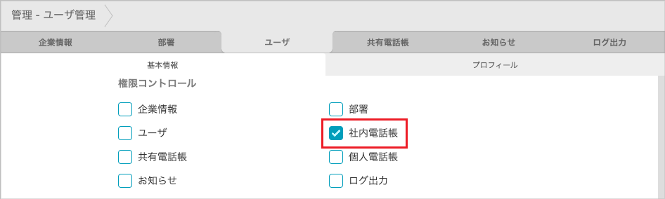 管理 - ユーザ管理（権限コントロール）