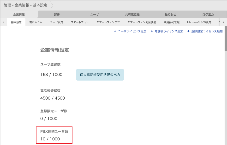管理 - 企業情報 - 基本設定