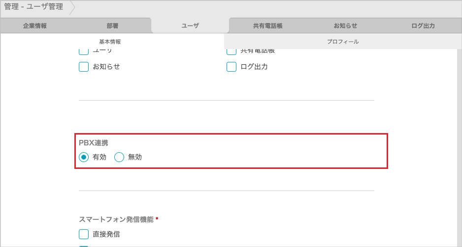 管理 - ユーザ管理（基本情報）