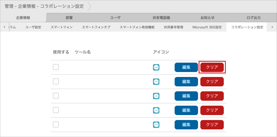 管理 - 企業情報 - コラボレーション設定(クリア)