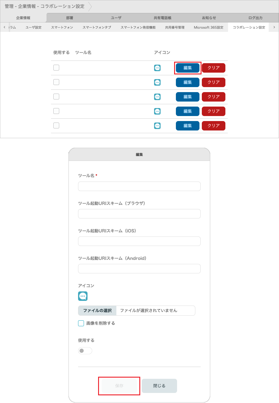 管理 - 企業情報 - コラボレーション設定(編集)