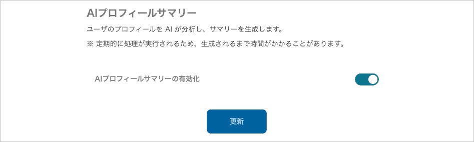 管理 - 企業情報 - 基本設定(AIプロフィールサマリー)