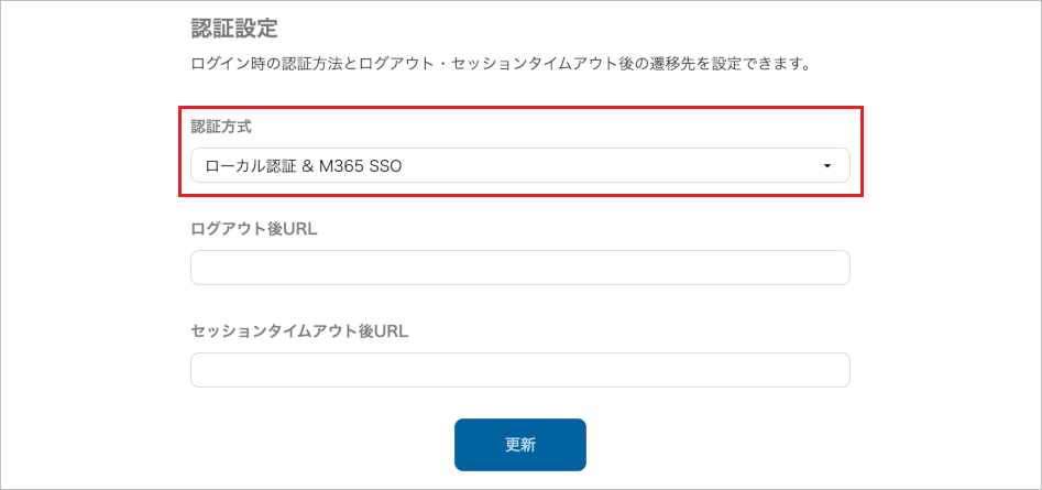 管理 - 企業情報 - 基本設定(認証方式の設定)