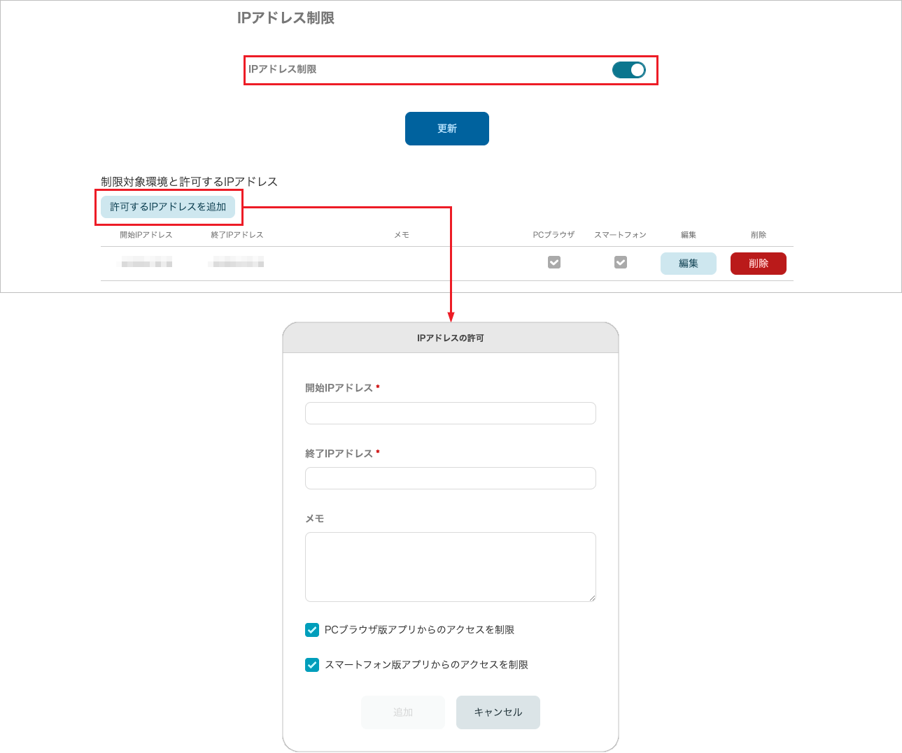 管理 - 企業情報 - 基本設定(IPアドレス制限 追加)