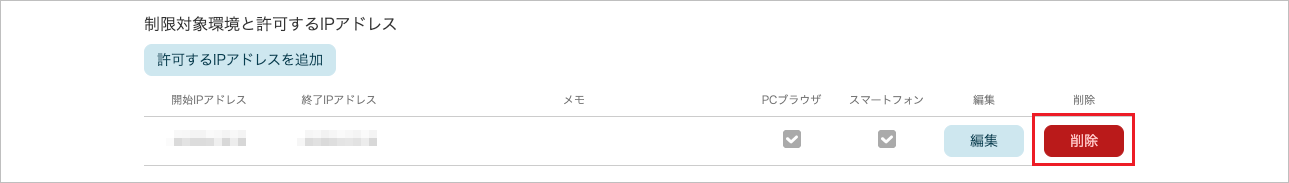 管理 - 企業情報 - 基本設定(IPアドレス制限 削除)