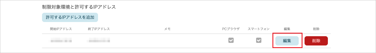管理 - 企業情報 - 基本設定(IPアドレス制限 編集)