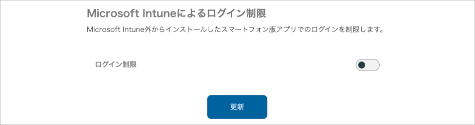 管理 - 企業情報 - 基本設定(Microsoft Intuneによるログイン制限)