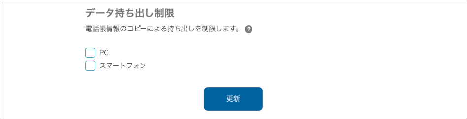 管理 - 企業情報 - 基本設定(データ持ち出し制限)