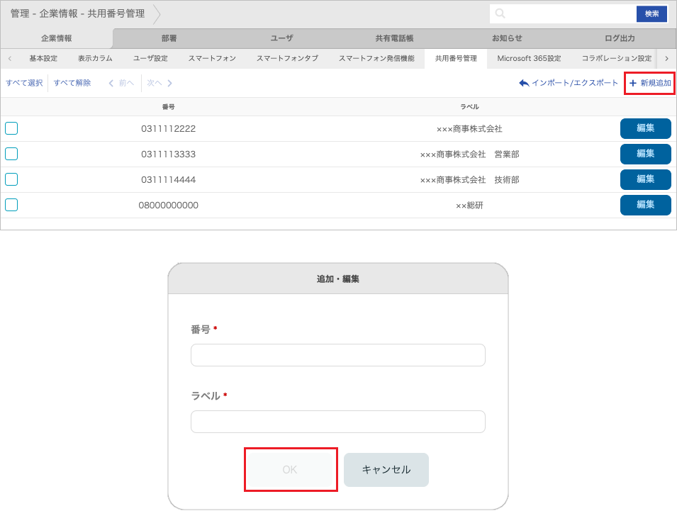 管理 - 企業情報 - 共用番号管理(追加)