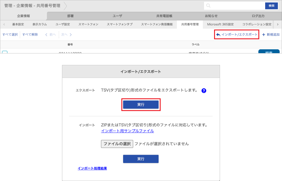 管理 - 企業情報 - 共用番号管理(エクスポート)