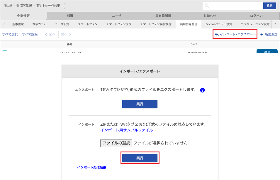 管理 - 企業情報 - 共用番号管理(インポート)