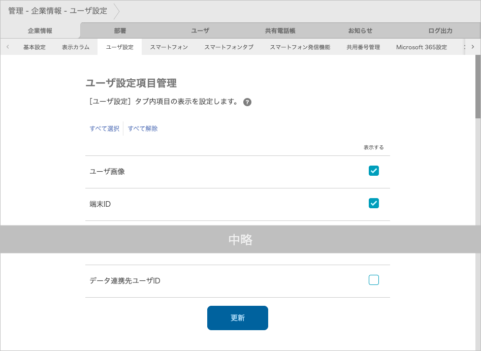 管理 - 企業情報 - ユーザ設定(ユーザ設定項目管理)
