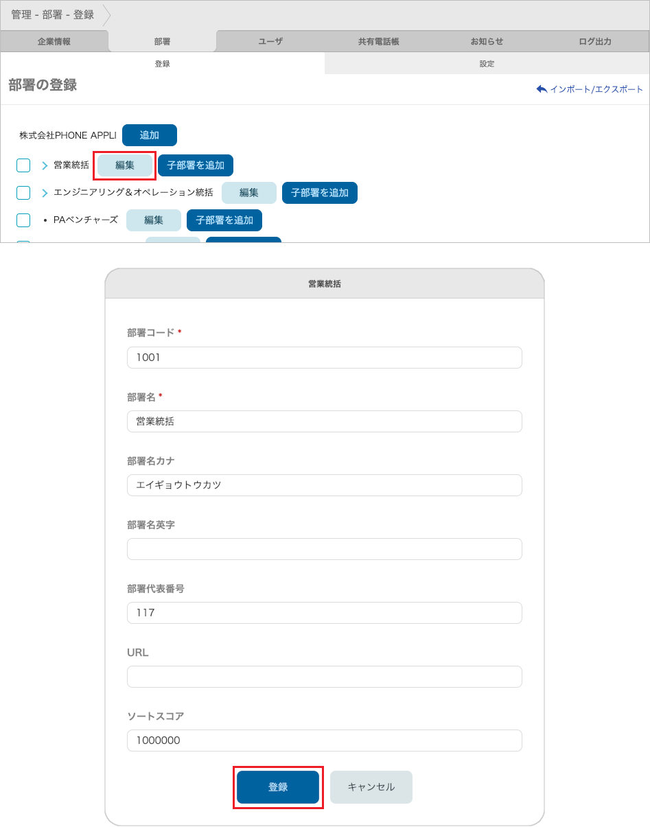 管理 - 部署 - 登録(編集)
