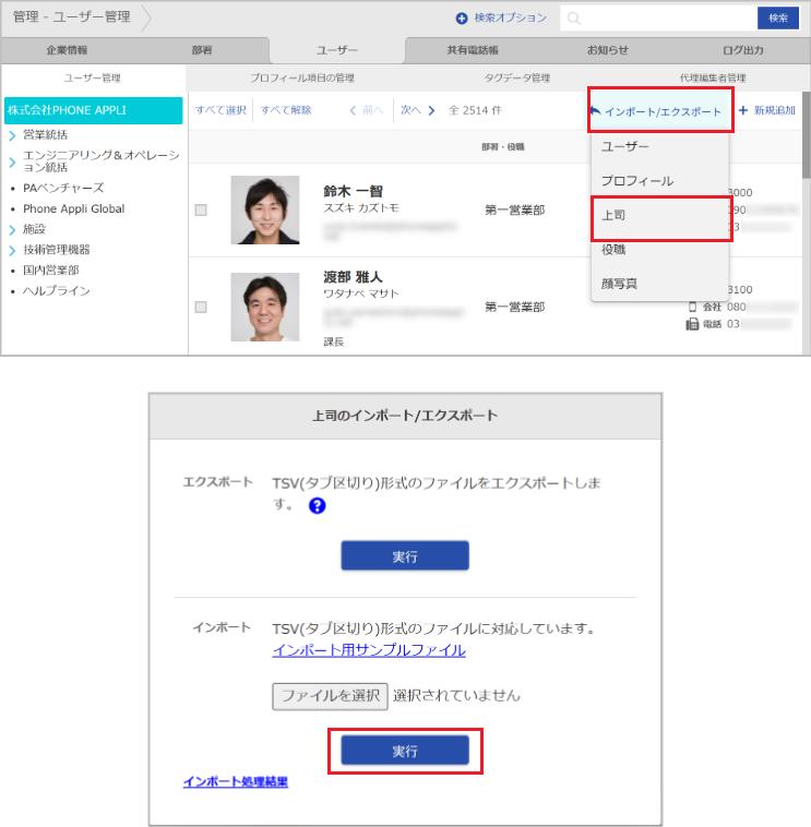 管理 - ユーザー管理（上司のインポート）